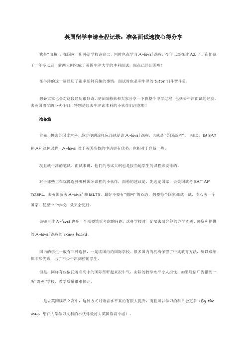 英国留学申请全程记录:准备面试选校心得分享