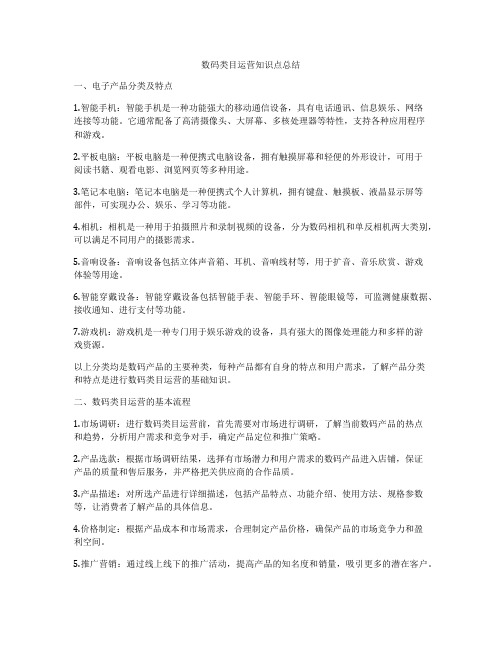 数码类目运营知识点总结