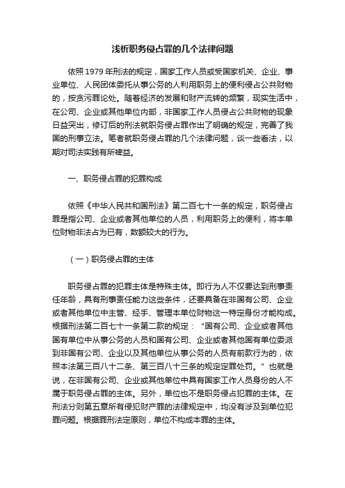 浅析职务侵占罪的几个法律问题