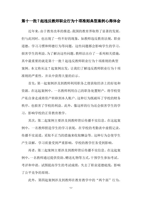 第十一批7起违反教师职业行为十项准则典型案例心得体会