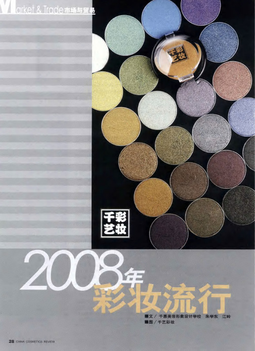 2008年彩妆流行