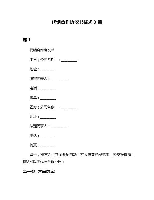 代销合作协议书格式3篇