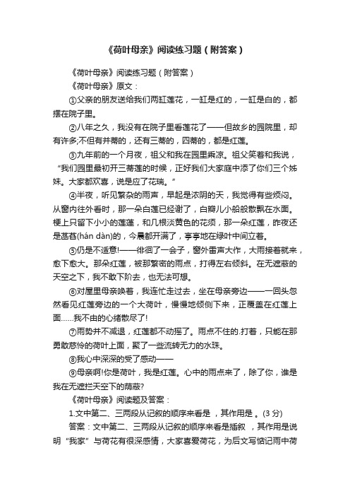 《荷叶母亲》阅读练习题（附答案）