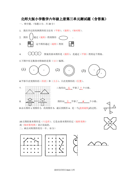 北师大版小学数学六年级上册第三单元测试题(含答案)