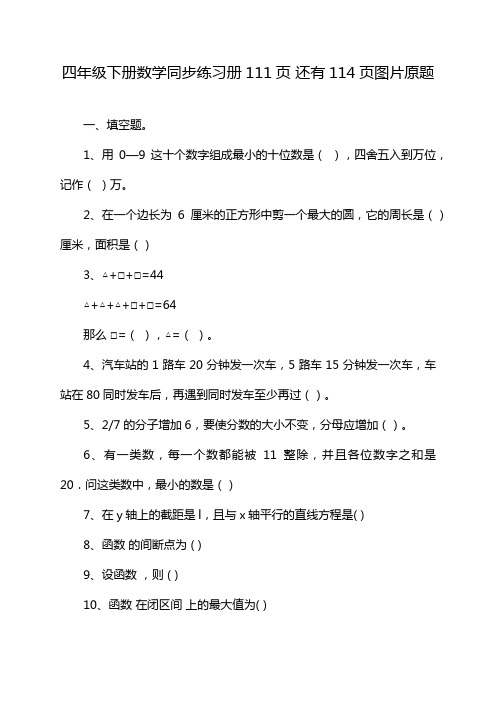 四年级下册数学同步练习册111页 还有114页图片原题