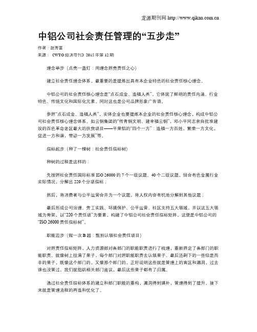 中铝公司社会责任管理的“五步走”