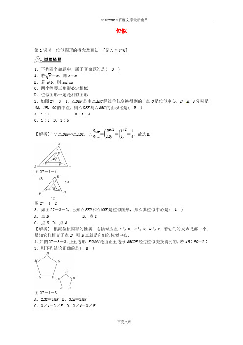 最新精品人教版九年级数学下册 27.3 位似同步测试 (新版)精品人教版