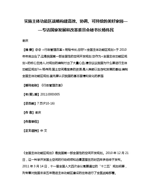 实施主体功能区战略构建高效、协调、可持续的美好家园——专访国家发展和改革委员会秘书长杨伟民