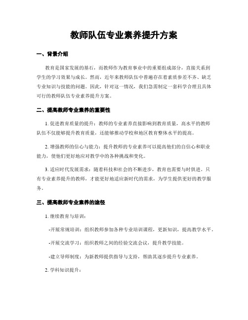 教师队伍专业素养提升方案