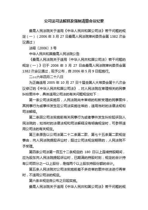 公司法司法解释及强制清算会议纪要