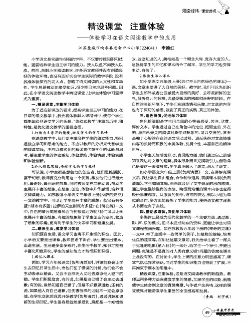 精设课堂注重体验——体验学习在语文阅读教学中的应用