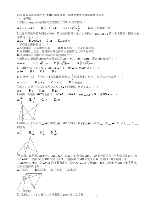 逸翠园初三数学期中考试  西安高新逸翠园学校20162017学年度第一学期期中考试就年就数学试卷