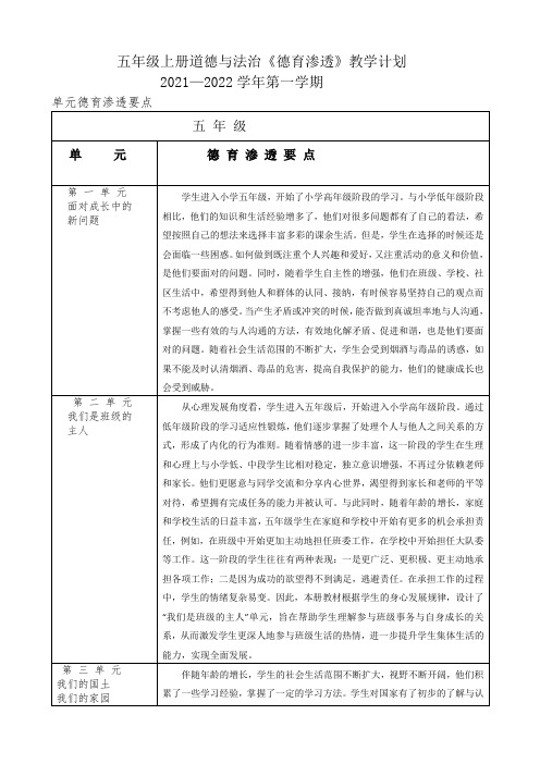 统编部编版小学五年级上册道德与法治《德育渗透》教学计划