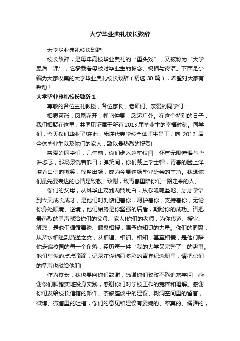 大学毕业典礼校长致辞（精选30篇）