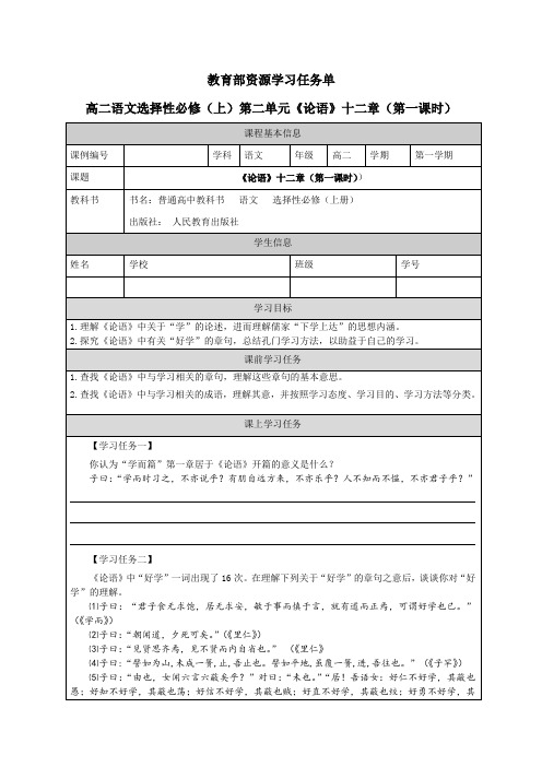 《〈论语〉十二章》(第1课时)-学习任务单