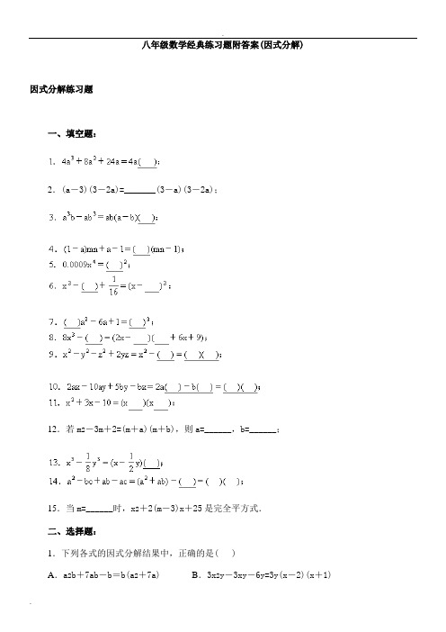 八年级数学经典练习题附答案(因式分解)