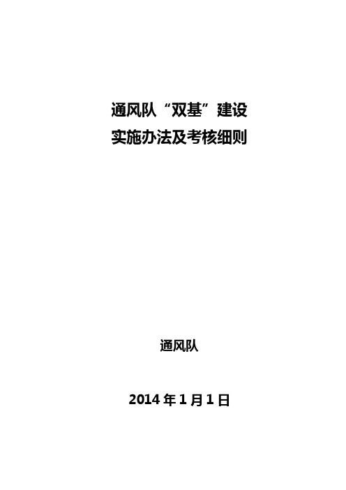 (绩效考核)通风队双基建设实施办法及考核细则