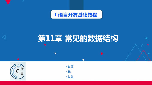 C语言开发基础教程(Dev-C++) 第11章 常见的数据结构