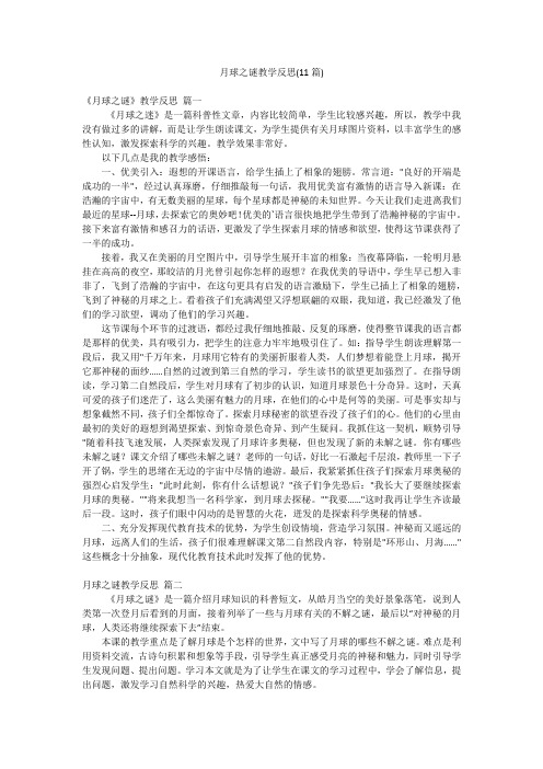 月球之谜教学反思(11篇)