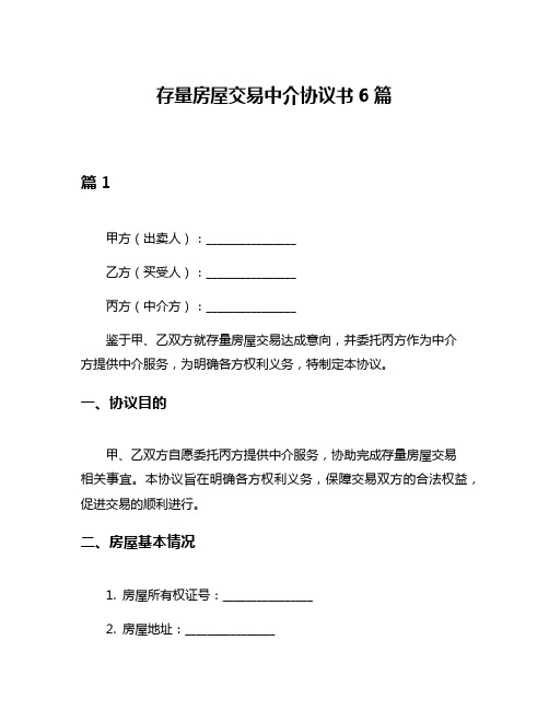 存量房屋交易中介协议书6篇