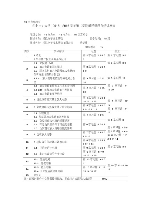 华北电力大学2015—2016学年第二学期函授课程自学进度表.doc.pdf