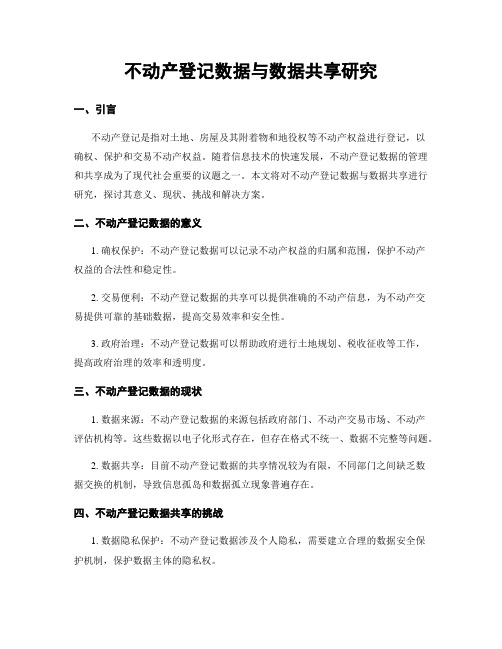 不动产登记数据与数据共享研究