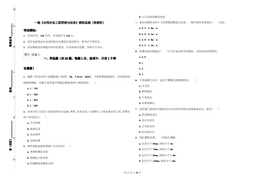 一建《水利水电工程管理与实务》模拟真题（附解析）