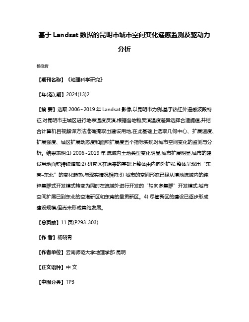 基于Landsat数据的昆明市城市空间变化遥感监测及驱动力分析