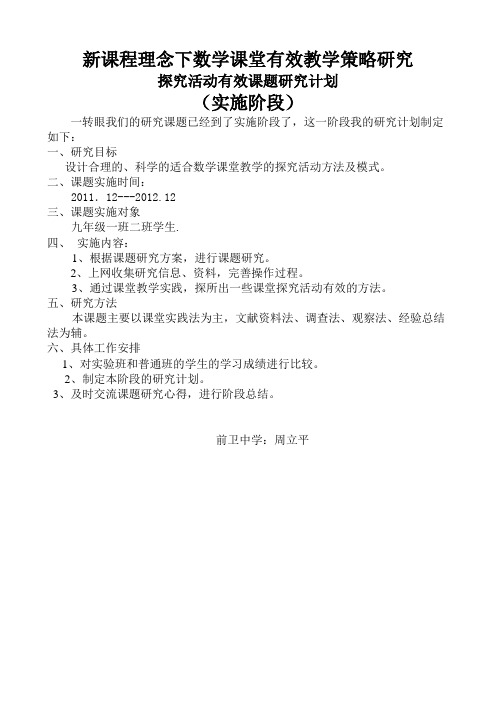 新课程理念下数学课堂有效教学策略研究实施阶段