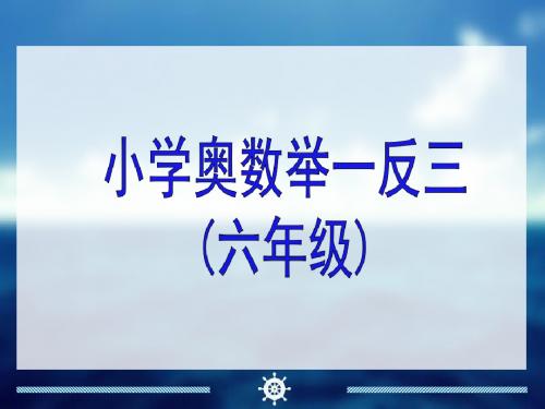 小学六年级奥数举一反三1-40