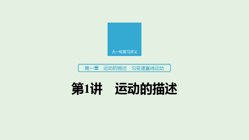 2020版高考物理新增分大一轮复习第一章运动的描述匀变速直线运动第1讲运动的描述课件