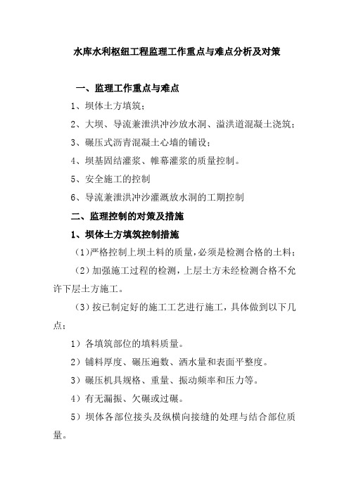 水库水利枢纽工程监理工作重点与难点分析及对策