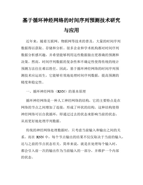 基于循环神经网络的时间序列预测技术研究与应用