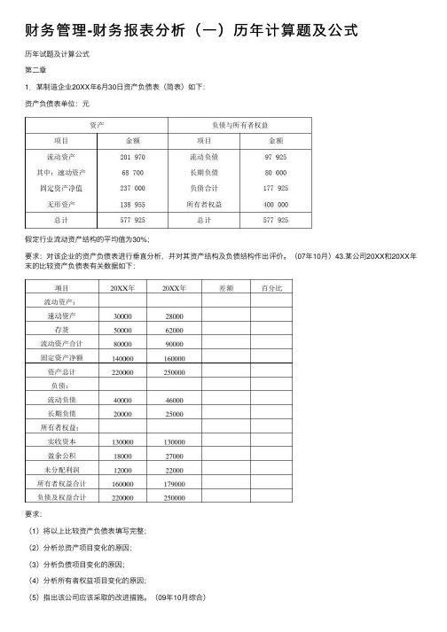 财务管理-财务报表分析（一）历年计算题及公式