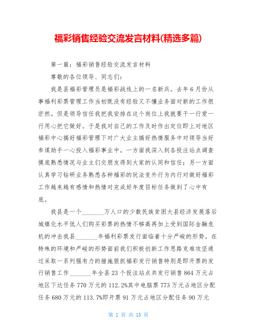 福彩销售经验交流发言材料(精选多篇)