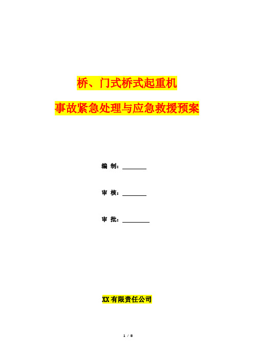 (现行最新版)桥、门式桥式起重机事故紧急处理与应急救援预案