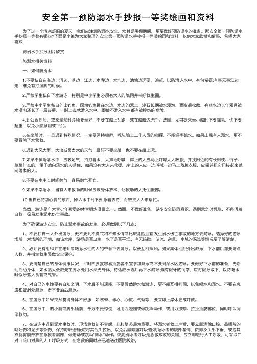 安全第一预防溺水手抄报一等奖绘画和资料