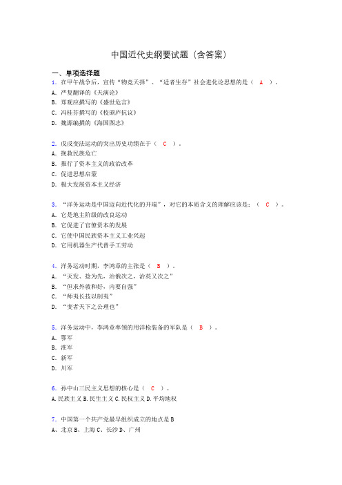 中国近代史纲要考试试题及答案ag