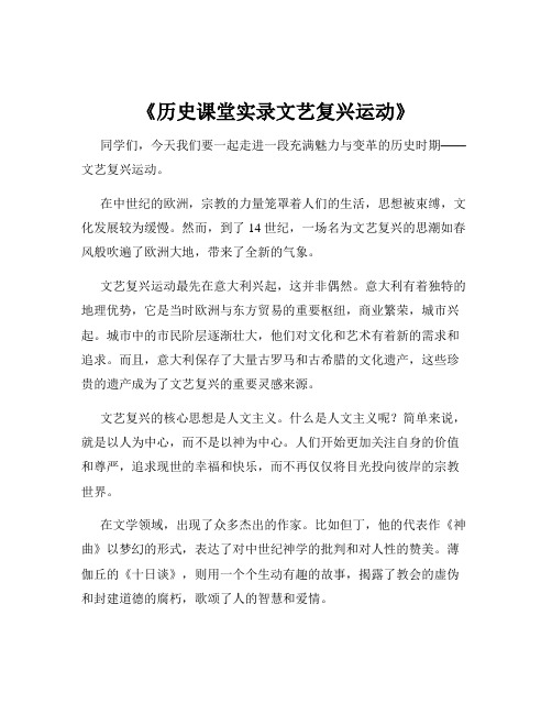 《历史课堂实录文艺复兴运动》