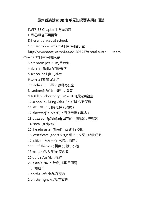 最新香港朗文3B各单元知识要点词汇语法