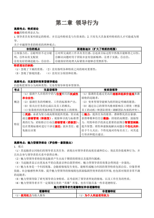 中级经济师(人力 笔记)领导行为