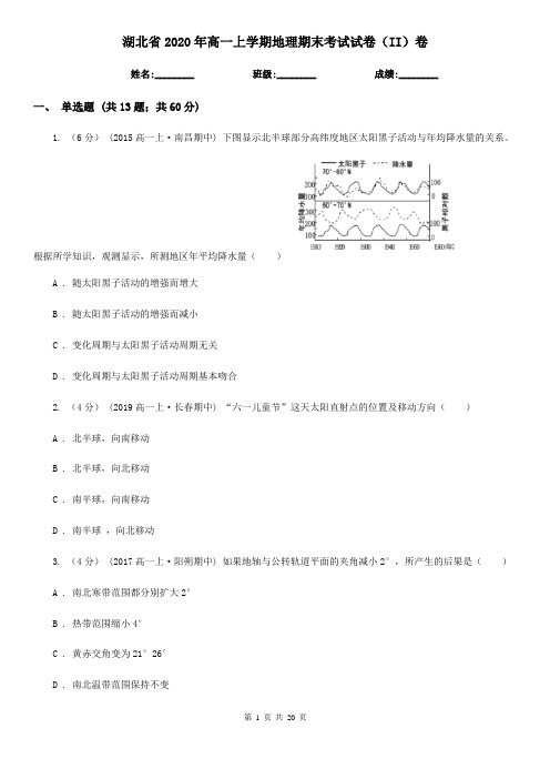 湖北省2020年高一上学期地理期末考试试卷(II)卷