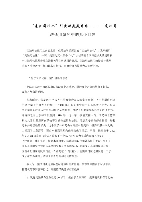 “宪法司法化”引出的是是非非 ——— 宪法司法适用研究中的几个问题