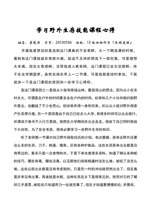 学习野外生存技能课程心得