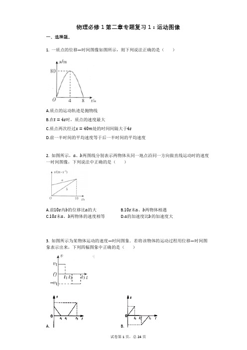 物理必修1第二章专题复习1：运动图像有答案