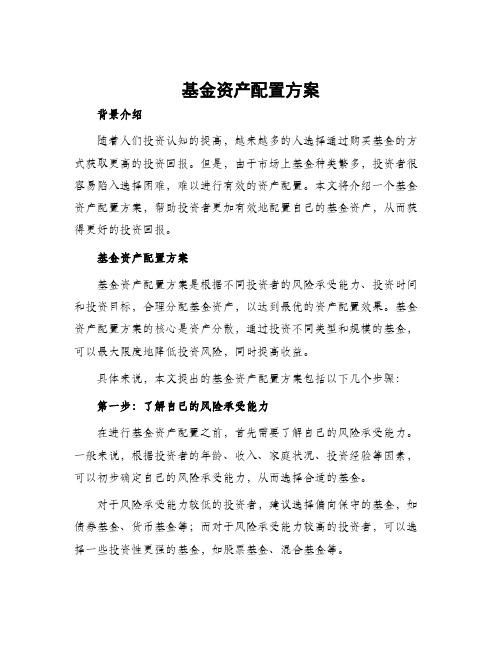 基金资产配置方案