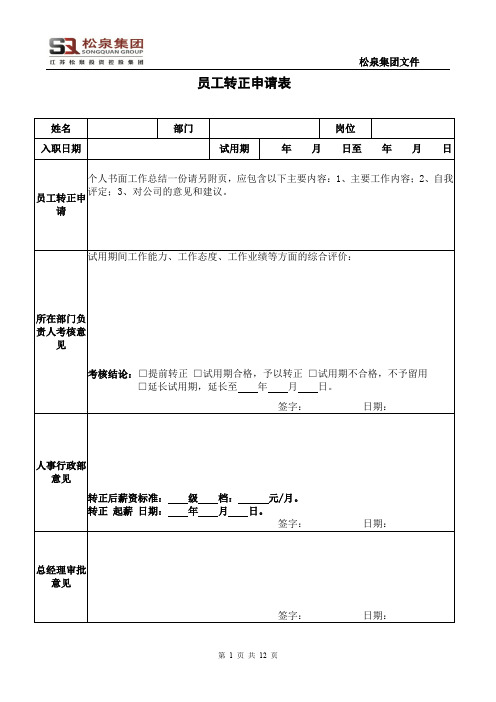 松泉集团员工转正申请表