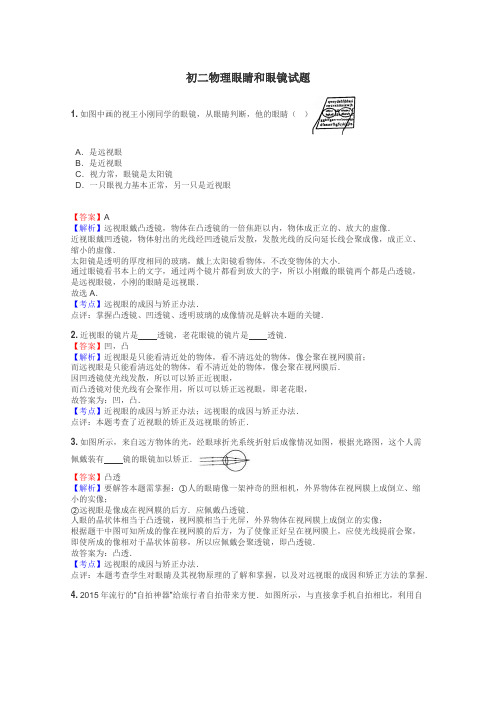 初二物理眼睛和眼镜试题
