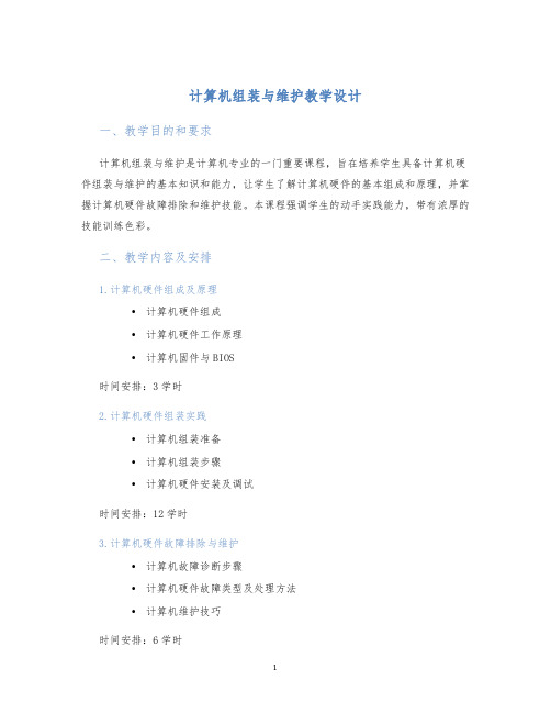 计算机组装与维护教学设计