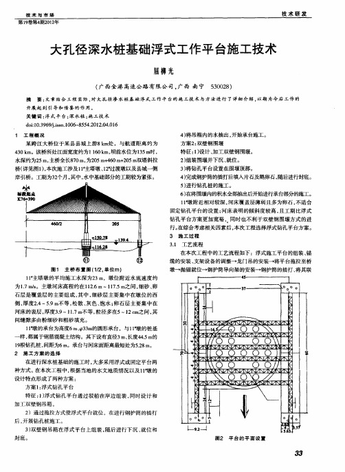 大孔径深水桩基础浮式工作平台施工技术